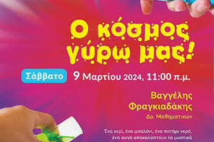 Νέα παράσταση “Ο κόσμος γύρω μας-2024” ξανά στο ΜΦΙΚ μετά το sold out