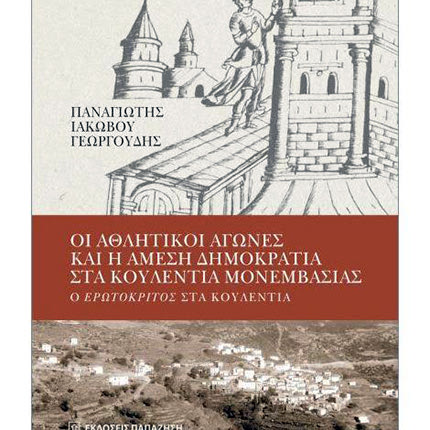 Μονεμβασιά και Κρήτη ακατάλυτοι ιστορικοί δεσμοί Ένα εξαιρετικό βιβλίο του Παναγιώτη Γεωργουδή