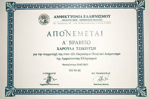 Το Α’ βραβείο σε παγκόσμιο διαγωνισμό για τη Χαρούλα Τσικριτσή-Μπαρνιά