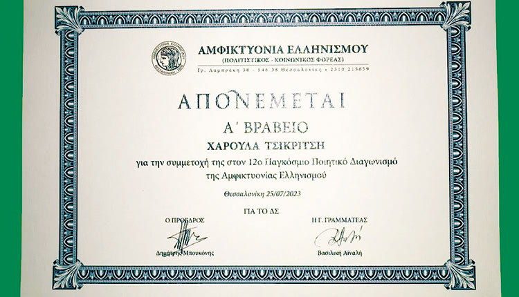 Το Α’ βραβείο σε παγκόσμιο διαγωνισμό για τη Χαρούλα Τσικριτσή-Μπαρνιά