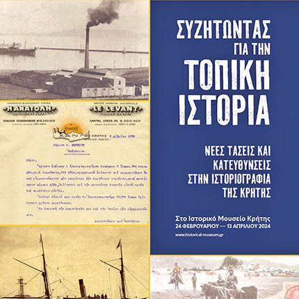 ΣΤΟ ΙΣΤΟΡΙΚΟ ΜΟΥΣΕΙΟ ΚΡΗΤΗΣ Νέα συνάντηση για την τοπική ιστορία