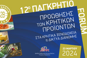 12 φόρουμ κρητικών προϊόντων μακέτα