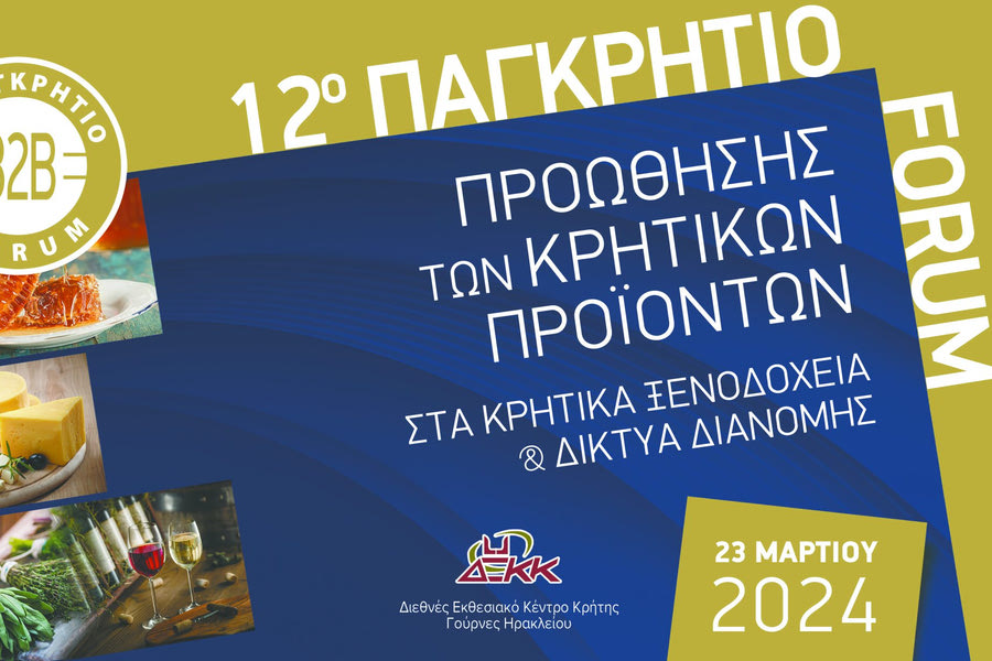 12 φόρουμ κρητικών προϊόντων μακέτα