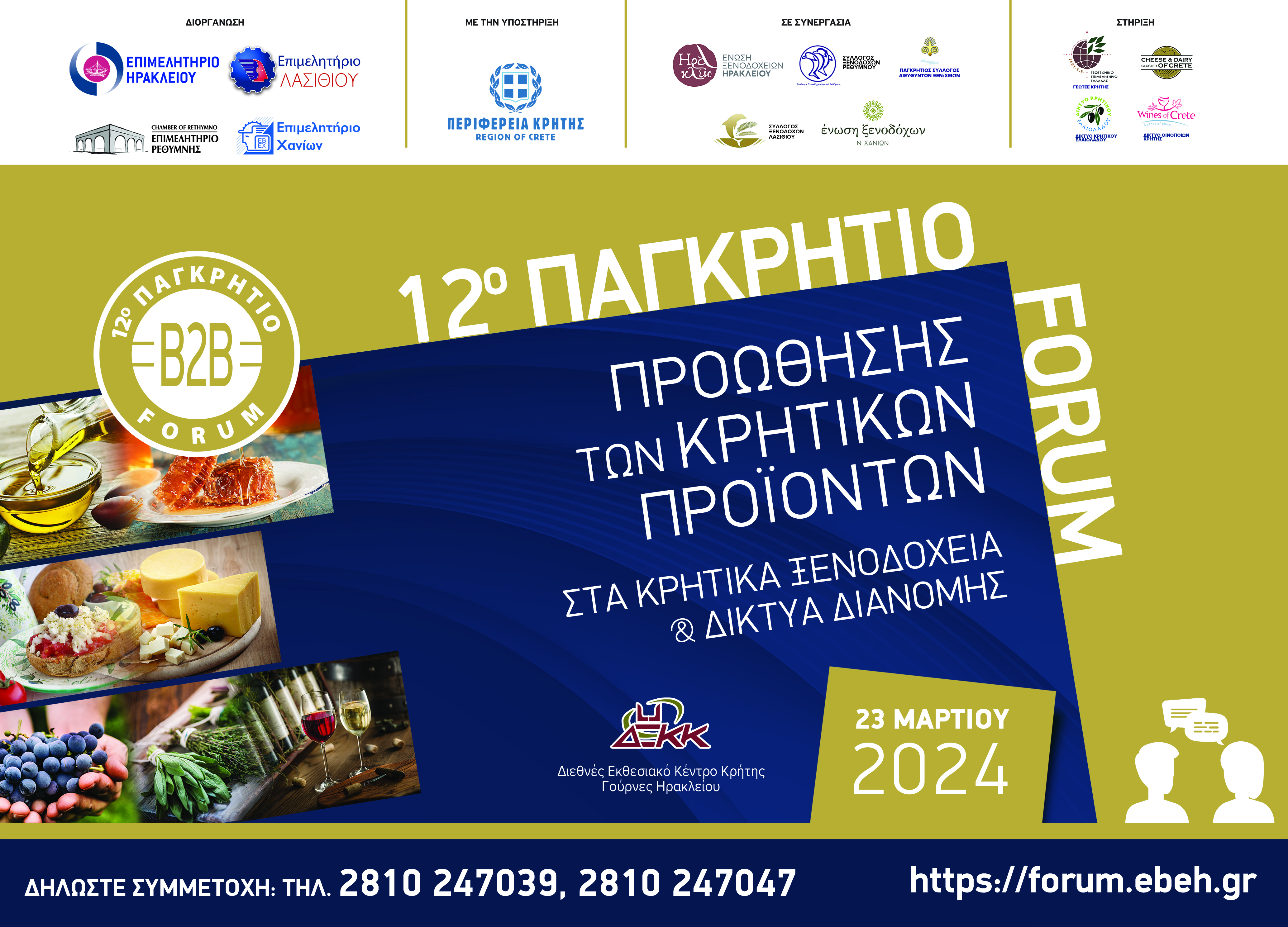 12 φόρουμ κρητικών προϊόντων μακέτα 