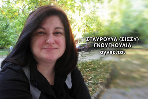 Η σορός που εντοπίστηκε ανήκει στην αγνοούμενη Σταυρούλα;