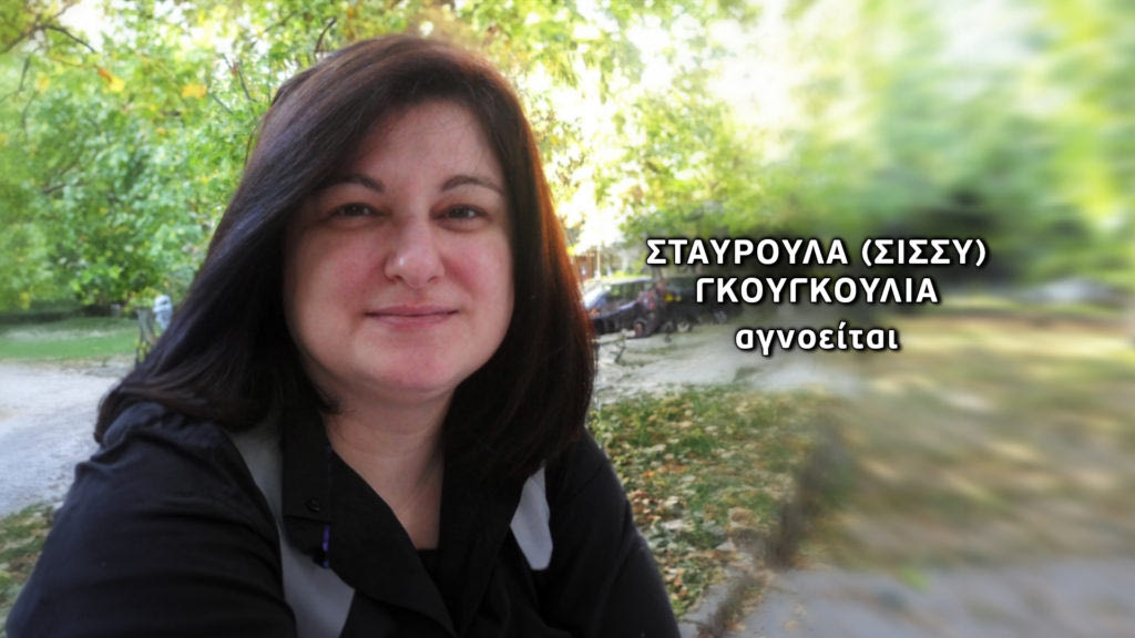 Ταυτοποιήθηκε η σορός στον Πόρο – ανήκει στην αγνοούμενη Σταυρούλα