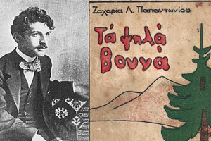 “Με τα “Ψηλά Βουνά” εισέρχεται εις το δημοτικόν σχολείον η Ελλάς”…