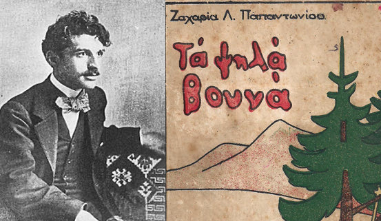 “Με τα “Ψηλά Βουνά” εισέρχεται εις το δημοτικόν σχολείον η Ελλάς”…
