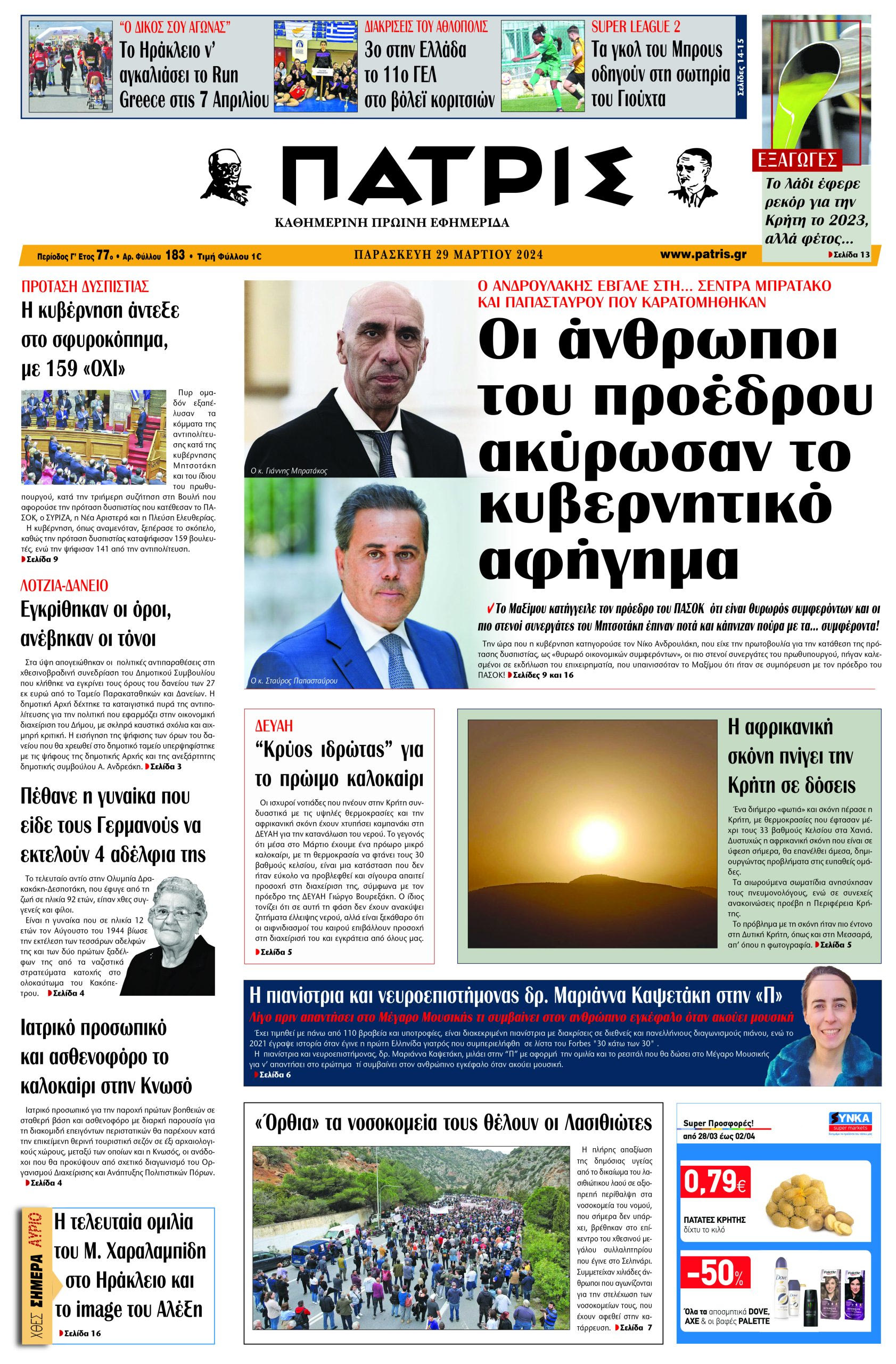 πρωτοσελιδο 29-03-2024