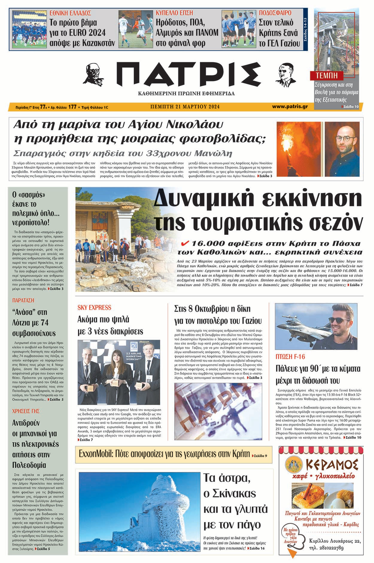 πρωτοσέλιδο 21-03-2024