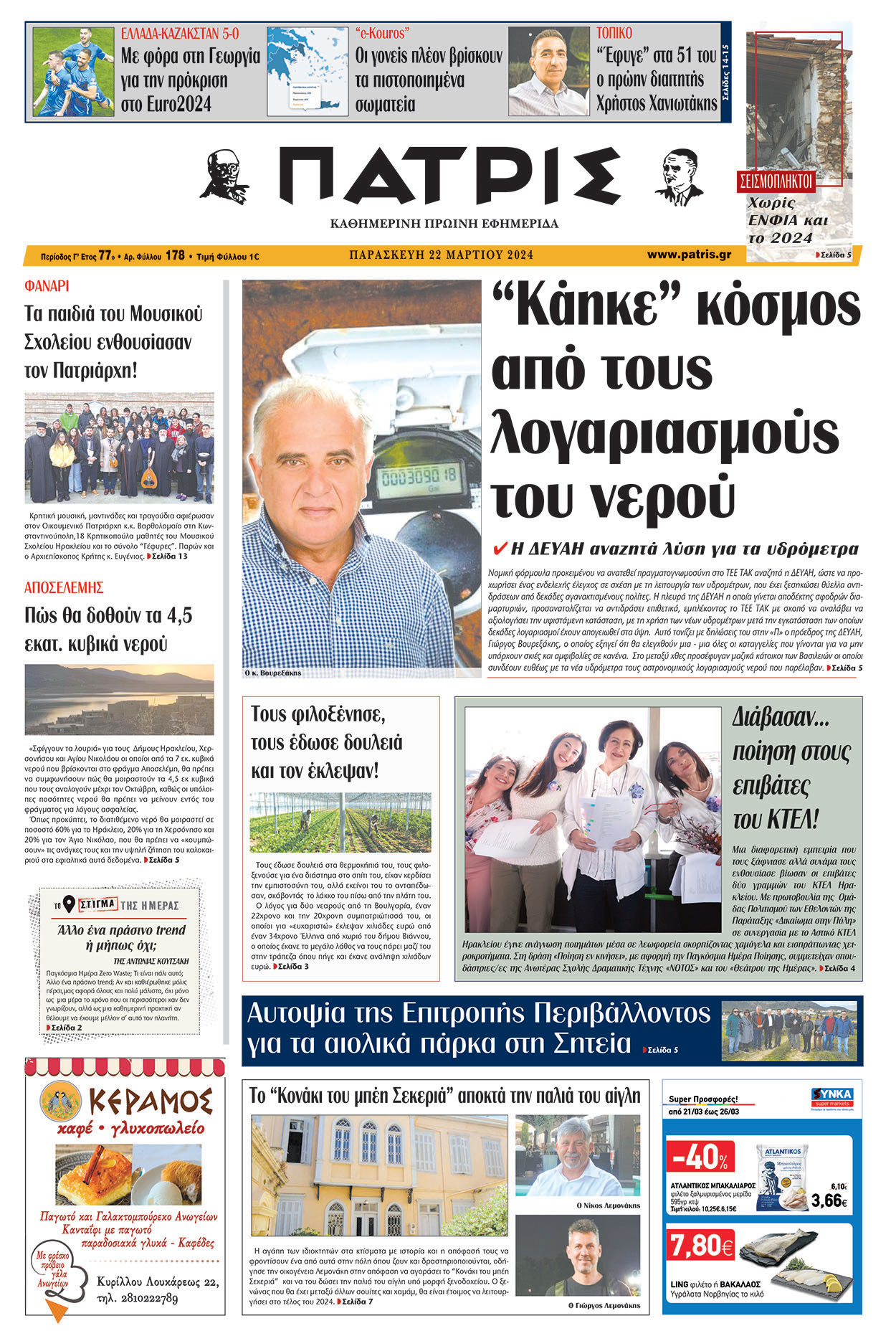 πρωτοσέλιδο 21-03-2024