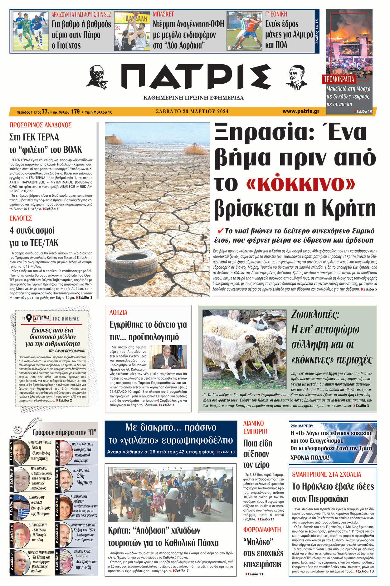 πρωτοσέλιδο 23-03-2024