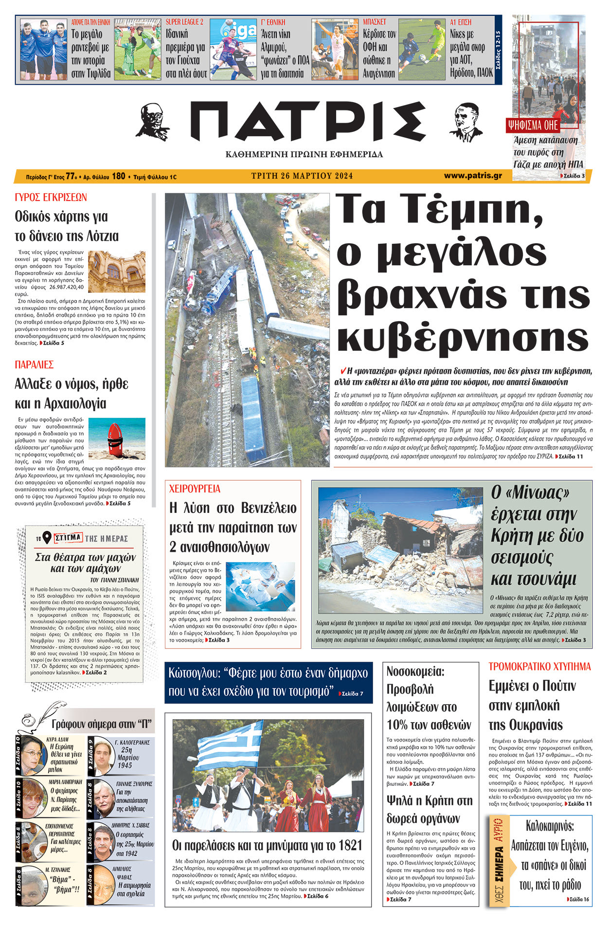 πρωτοσελιδο 26-03-2024
