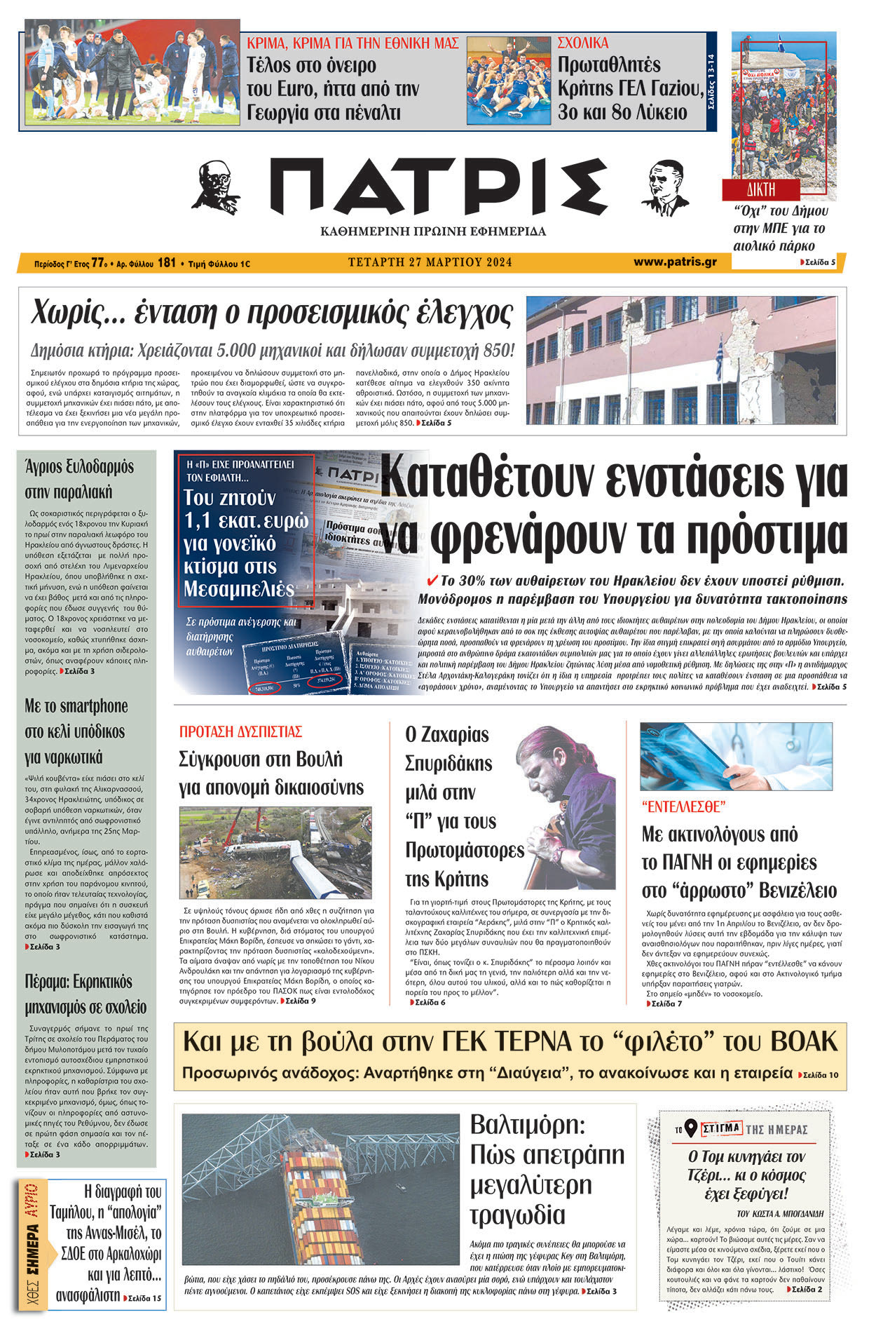 πρωτοσελιδο 27-03-2024