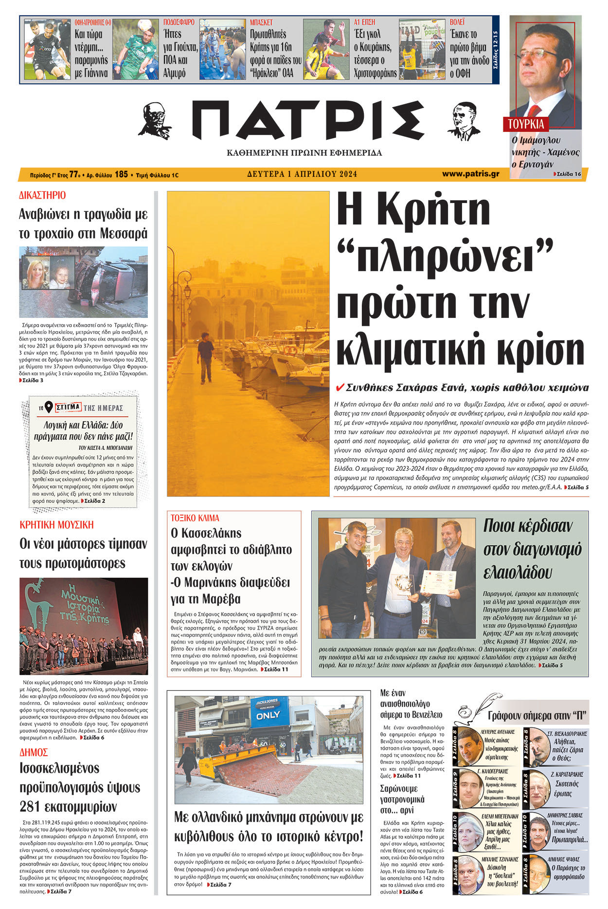 πρωτοσελιδο 01-04-2024