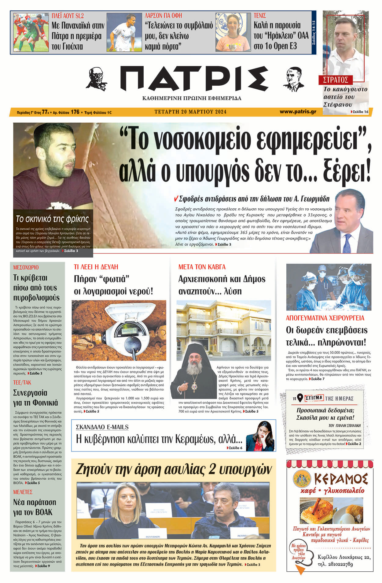 πρωτοσέλιδο 20/3/2024