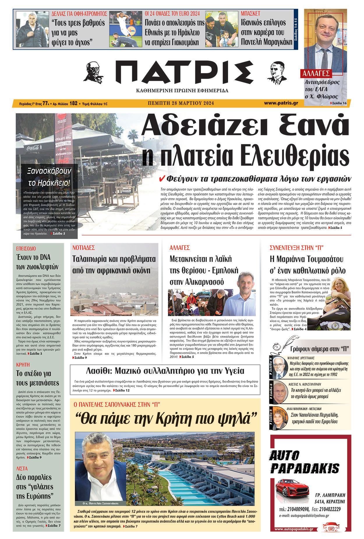 πρωτοσελιδο 28-03-2024