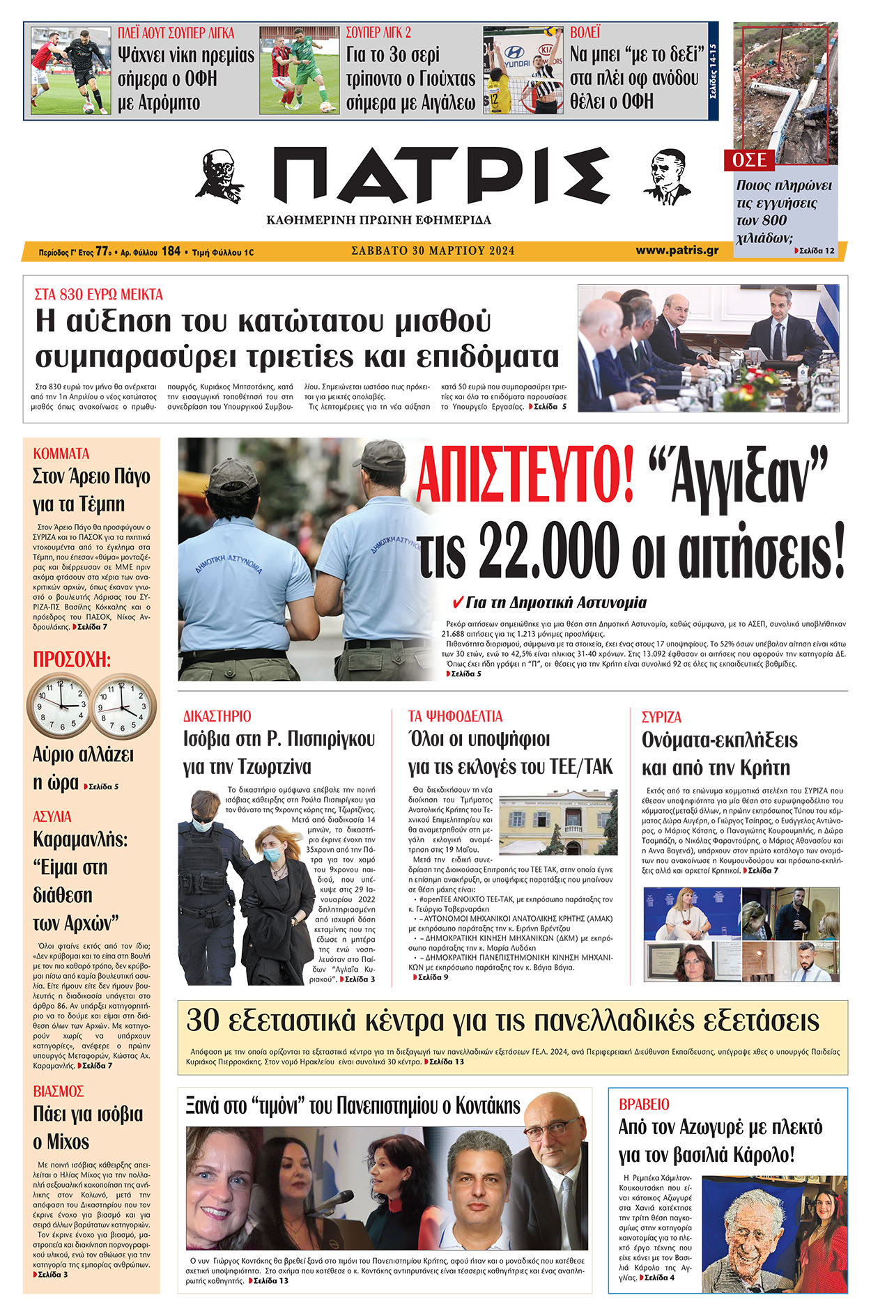 πρωτοσελιδο 30-03-2024