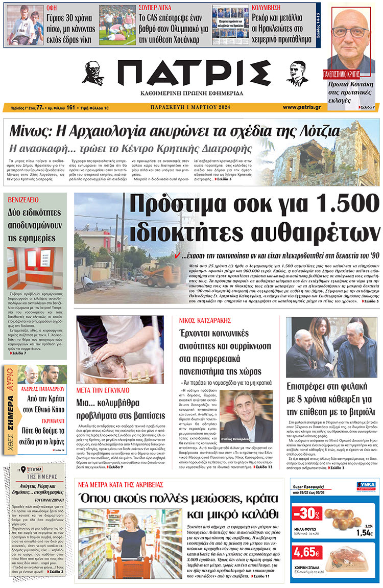 πρωτοσέλιδο 01-03-2024