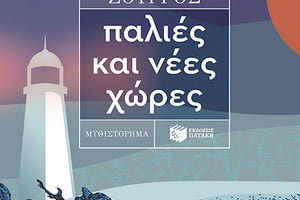 Παρουσιάζεται το βιβλίο του Ισίδωρου Ζουργού «Παλιές και νέες χώρες»