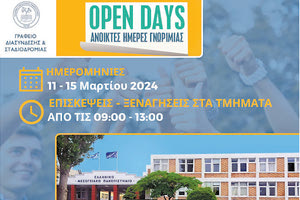 ΕΞΑΙΤΙΑΣ ΤΩΝ ΚΙΝΗΤΟΠΟΙΗΣΕΩΝ Μεταφέρονται οι «Ανοικτές Ημέρες Γνωριμίας ΕΛΜΕΠΑ» - «Open Days 2024»