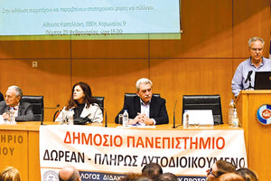 ΠΛΗΘΟΣ ΦΟΡΕΩΝ ΣΤΗΝ ΕΚΔΗΛΩΣΗ ΤΟΥ ΣΥΛΛΟΓΟΥ ΔΙΔΑΚΤΙΚΟΥ ΕΡΕΥΝΗΤΙΚΟΥ ΠΡΟΣΩΠΙΚΟΥ ΤΟΥ ΕΛΜΕΠΑ Τα ιδιωτικά πανεπιστήμια θα υπονομεύσουν κυρίως τα ιδρύματα της περιφέρειας