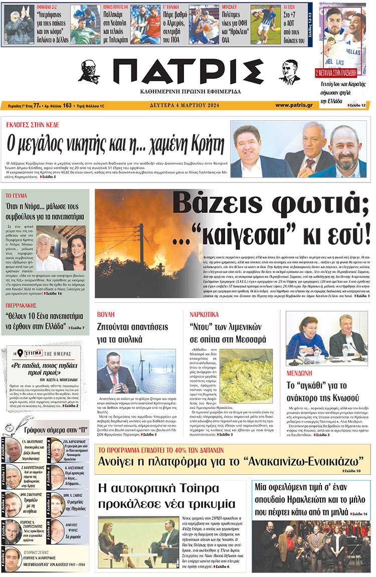 πρωτοσέλιδο 04-03-2024
