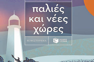 Εκδήλωση στη Σητεία για το νέο βιβλίο του Ισίδωρου Ζουργού