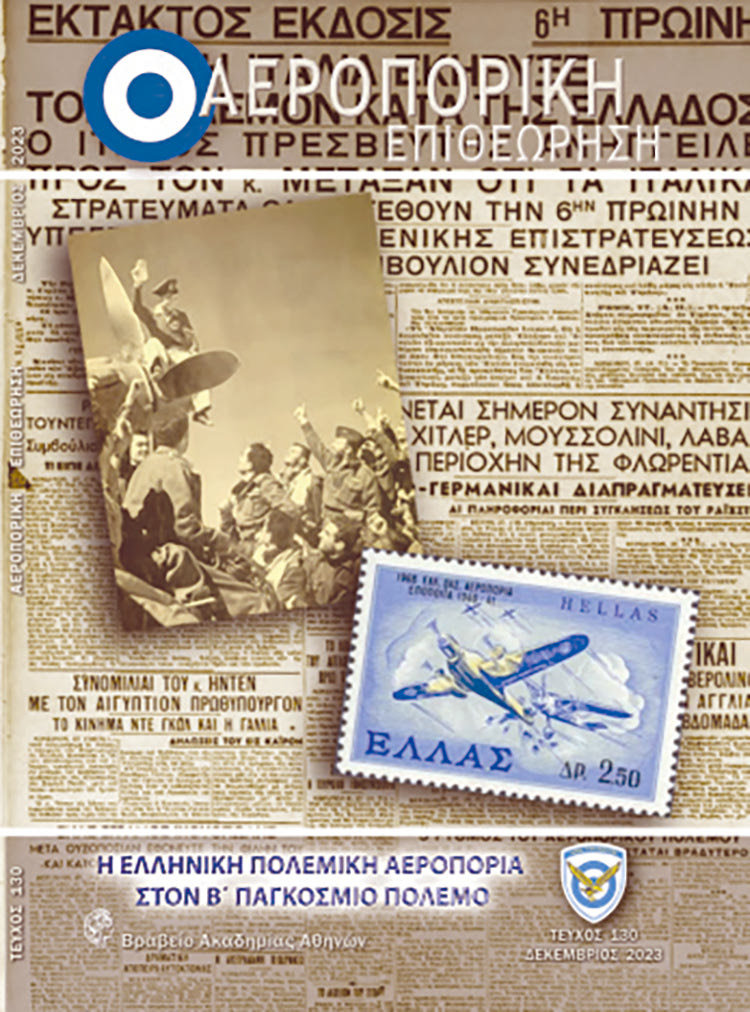 Περιοδικό ΑΕΡΟΠΟΡΙΚΗ ΕΠΙΘΕΩΡΗΣΗ, τεύχος 130, Δεκέμβριος 2023 