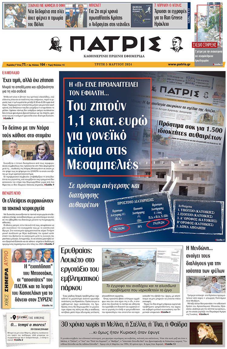 πρωτοσέλιδο 05-03-2024