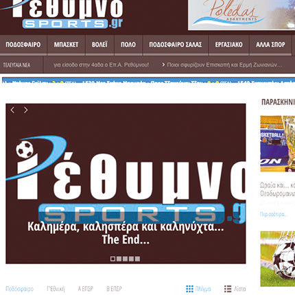 Έριξε αυλαία το Rethymnosports.gr