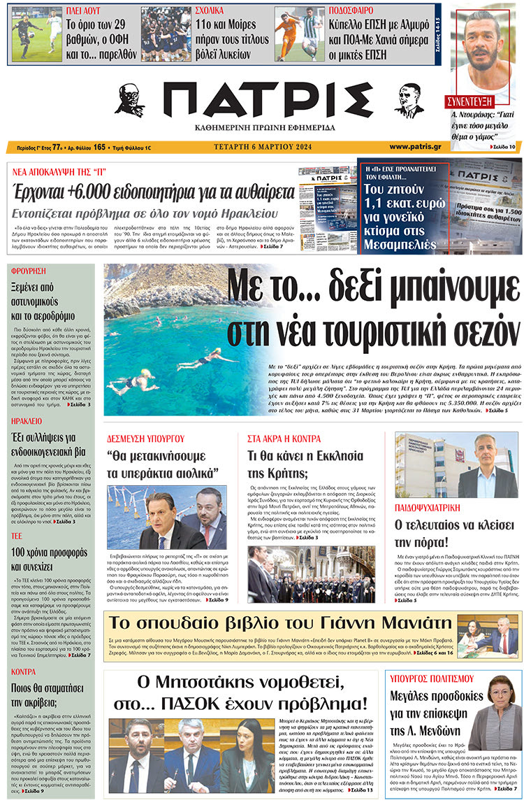 Πρωτοσέλιδο ΠΑΤΡΙΣ 6/3/2024