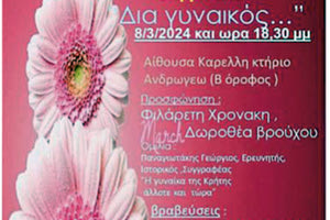 «Δια γυναικός», μια εκδήλωση αφιερωμένη στη Γυναίκα