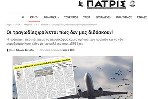 Για το θέμα αυτό  υπήρξε στην “Π” μια προφητική δημόσια παρέμβαση του Κωστή Μαυρικάκη με τίτλο «Πτηνά και ασφάλεια των πτήσεων στο νέο διεθνές α/δ Καστελλίου»  τον περασμένο Οκτώβριο.
