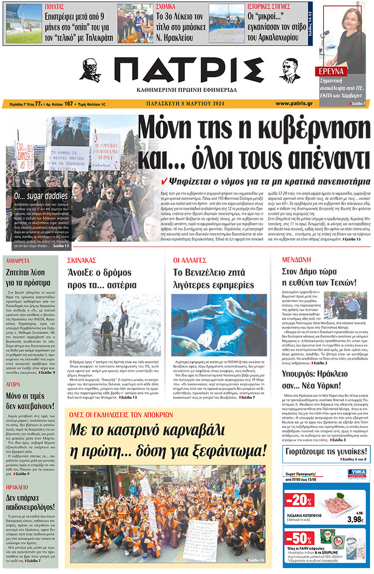 πρωτοσέλιδο 08-03-2024