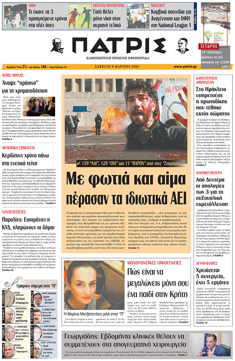 πρωτοσέλιδο 09-03-2024