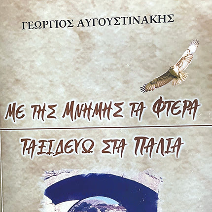 Βιβλίο από τον Γεώργιο Αυγουστινάκη