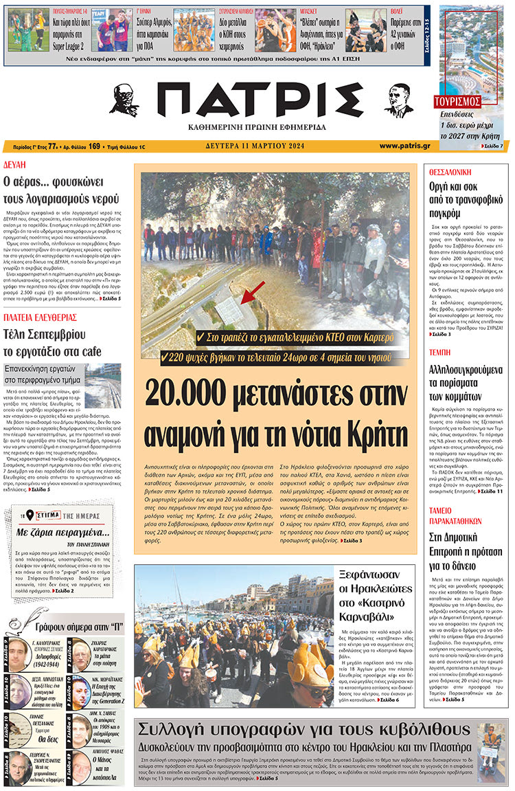 πρωτοσέλιδο 11-03-2024