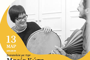 Η Μαρία Κώτη και ο Αλέξης Αλεβιζάκης στο Μουσείο Θύραθεν