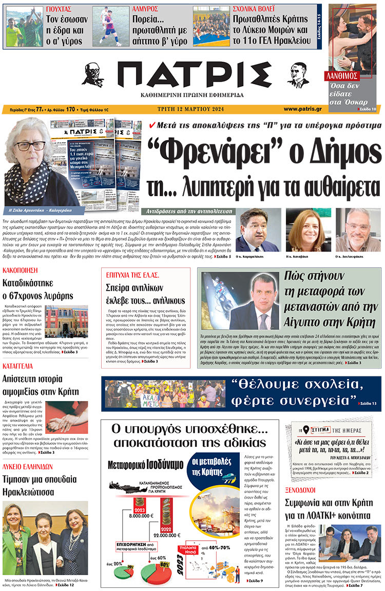 Πρωτοσέλιδο ΠΑΤΡΙΣ 12/3/2024