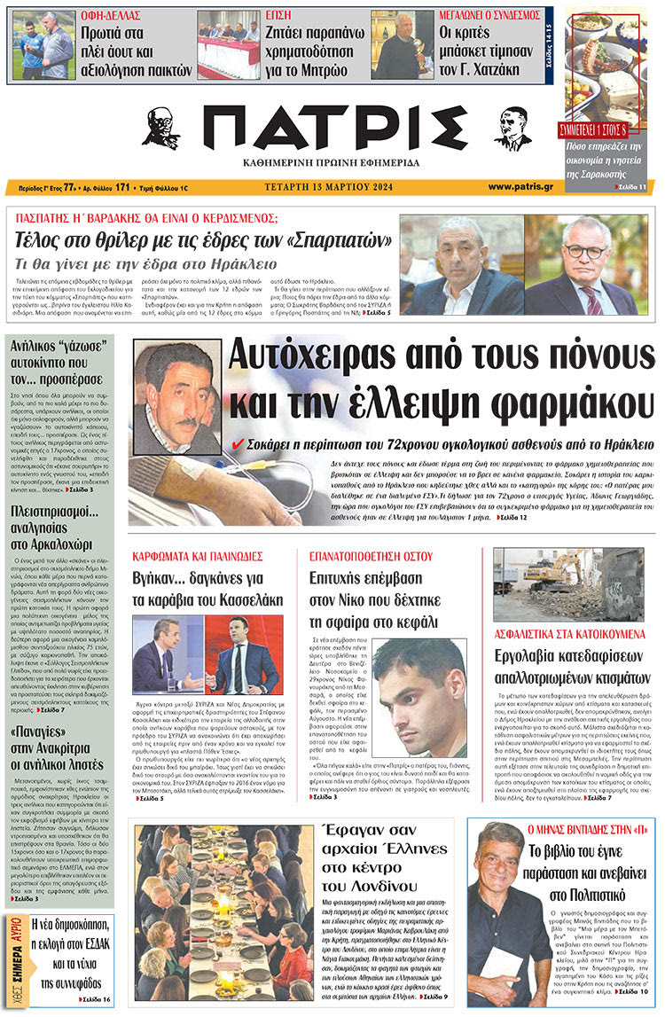 πρωτοσέλιδο 13-03-2024
