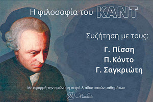 ΓΙΑ ΤΗ ΦΙΛΟΣΟΦΙΑ ΤΟΥ ΚΑΝΤ Ζωντανή διαδικτυακή συζήτηση στο πλαίσιο του Mathesis των ΠΕΚ