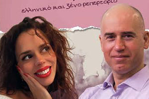 «Ονειρικές μελωδίες ...» με την Ειρήνη Χαλκιαδάκη και τον Άρη Σφακιανάκη
