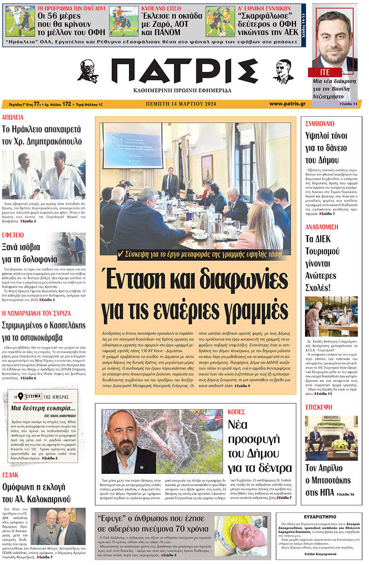 πρωτοσέλιδο 14-03-2024