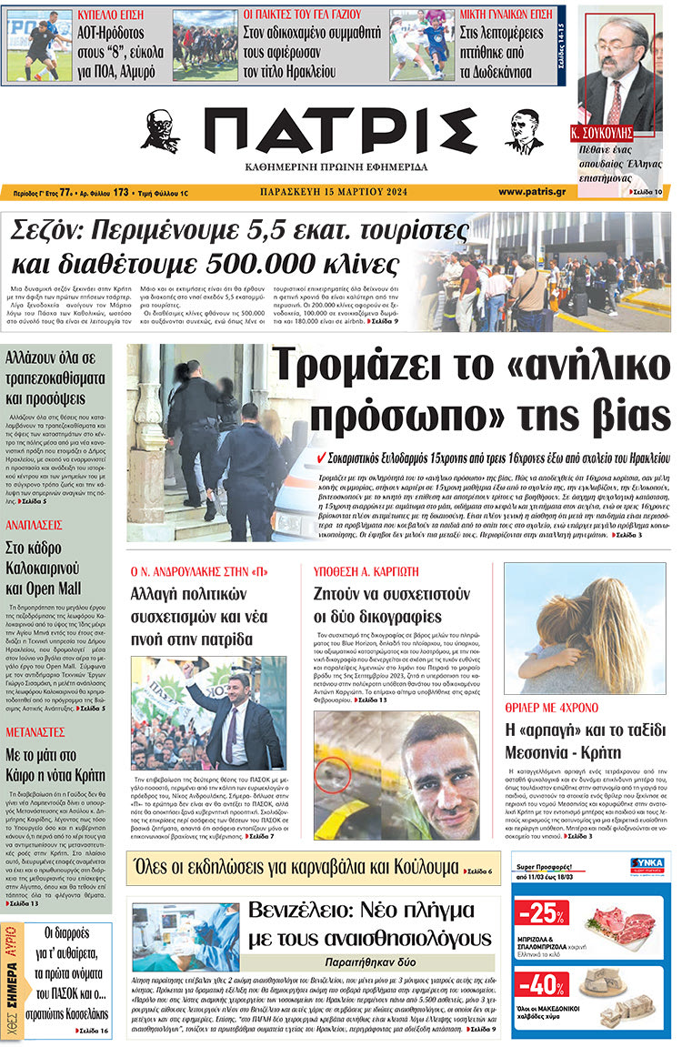 Πρωτοσέλιδο ΠΑΤΡΙΣ 15/3/2024