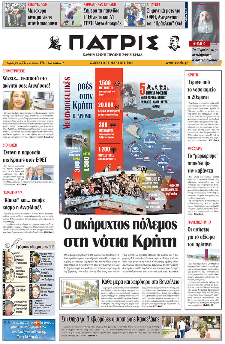 πρωτοσέλιδο 16-03-2024