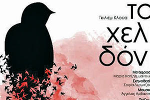 «To Χελιδόνι»… φέρνει τον θρίαμβο της ζωής