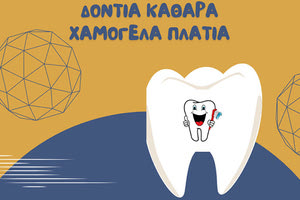 Εκδηλώσεις για την Παγκόσμια Ημέρα Στοματικής Υγείας