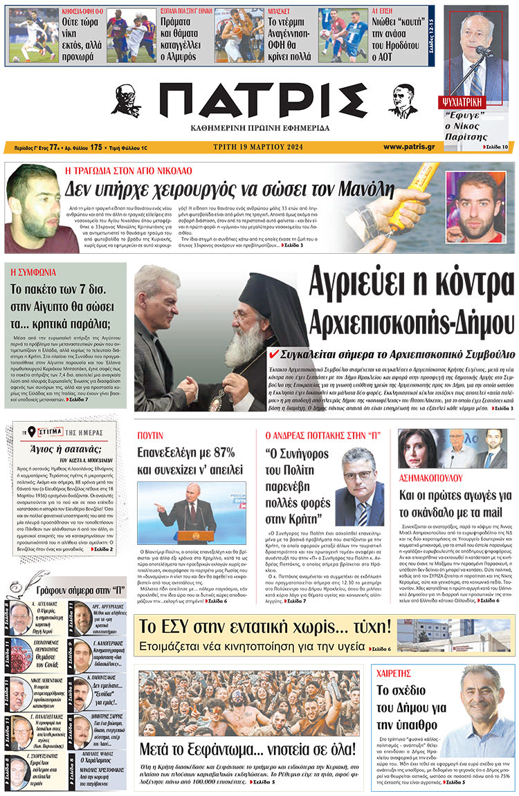 πρωτοσέλιδο 19-03-2024