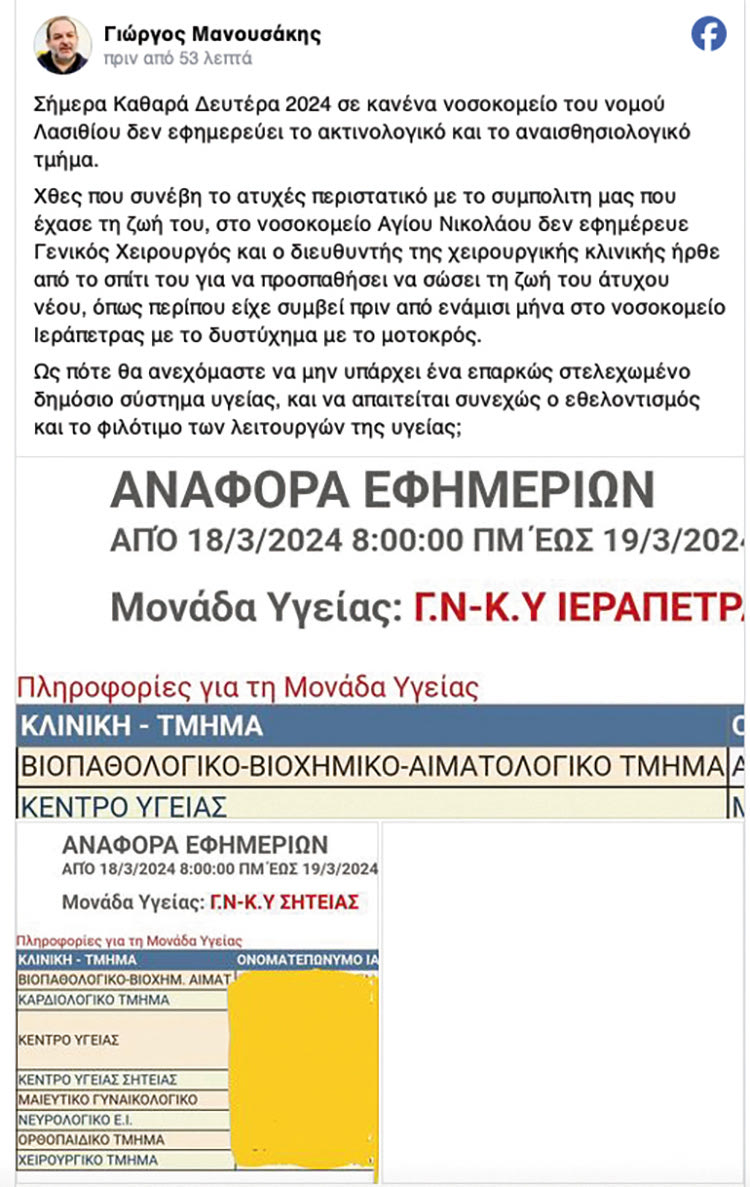 ΝΟΣΟΚΟΜΕΙΟ ΑΓΙΟΥ ΝΙΚΟΛΑΟΥ “Υπήρχε αναισθησιολόγος, αλλά όχι χειρουργός!”